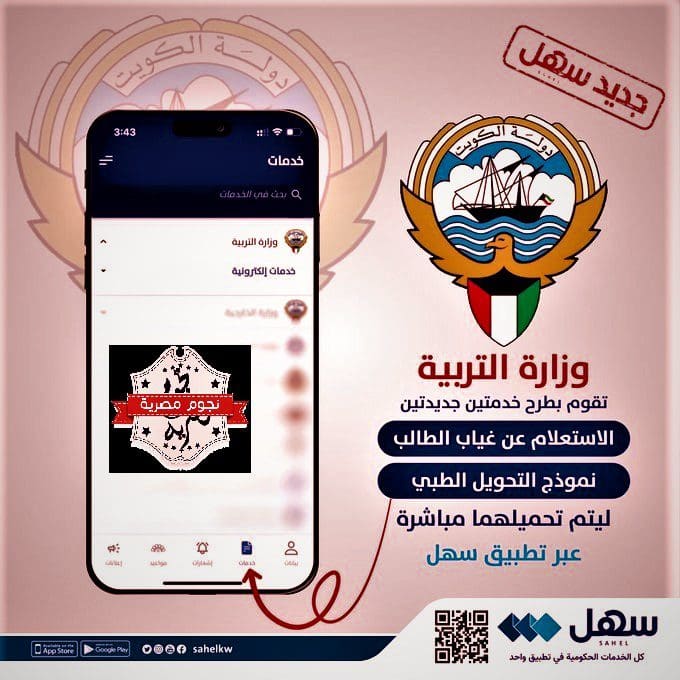 برنامج متابعة غياب الطلاب 2023 سهل الكويت
