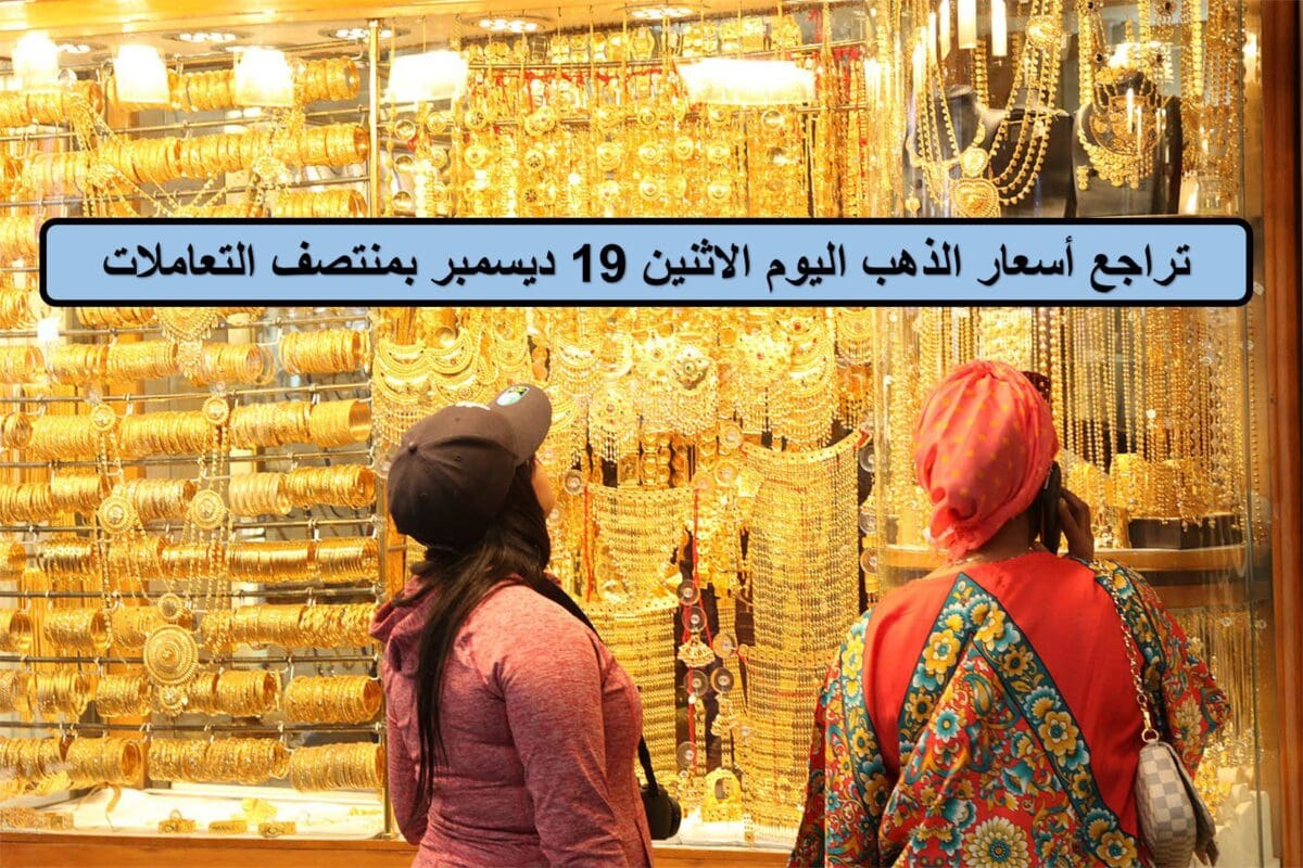 تراجع أسعار الذهب اليوم الاثنين 19 ديسمبر بمنتصف التعاملات
