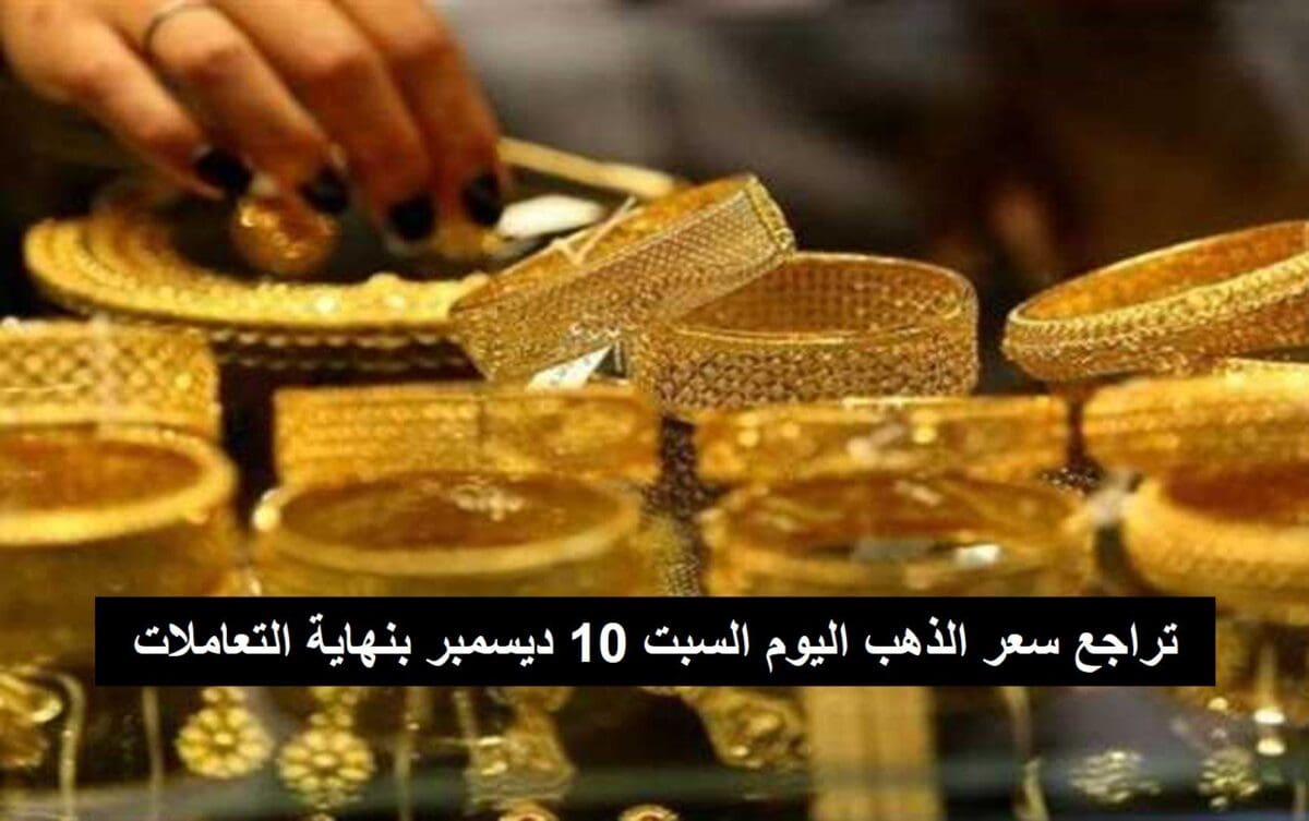 تراجع سعر الذهب اليوم السبت 10 ديسمبر بنهاية التعاملات