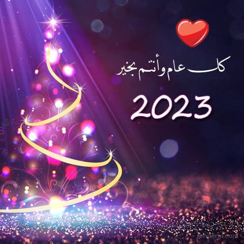 رسائل تهنئة بالعام الجديد 2023 للأهل والاحباب والأصدقاء Happy New Year