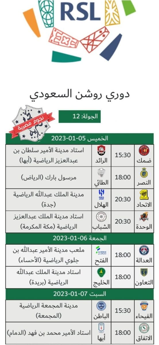 جدول مباريات الجولة 12 في الدوري السعودي للمحترفين 2022_2023