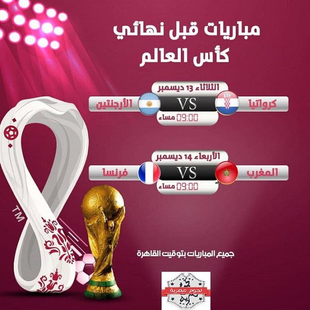 جدول مباريات نصف نهائي كأس العالم قطر 2022