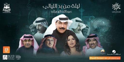 حجز تذاكر حفل ليلة من بد الليالي في موسم الرياض الثالث 2022