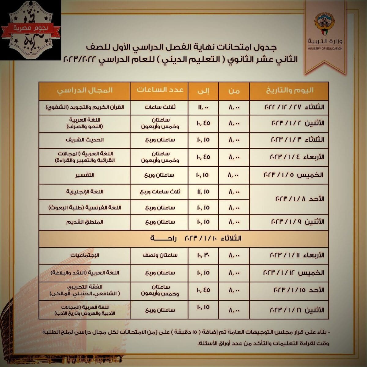 رسميا التقويم الدراسي الكويت 2022-2023