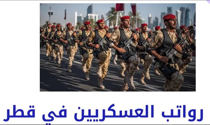 رواتب العسكريين في قطر
