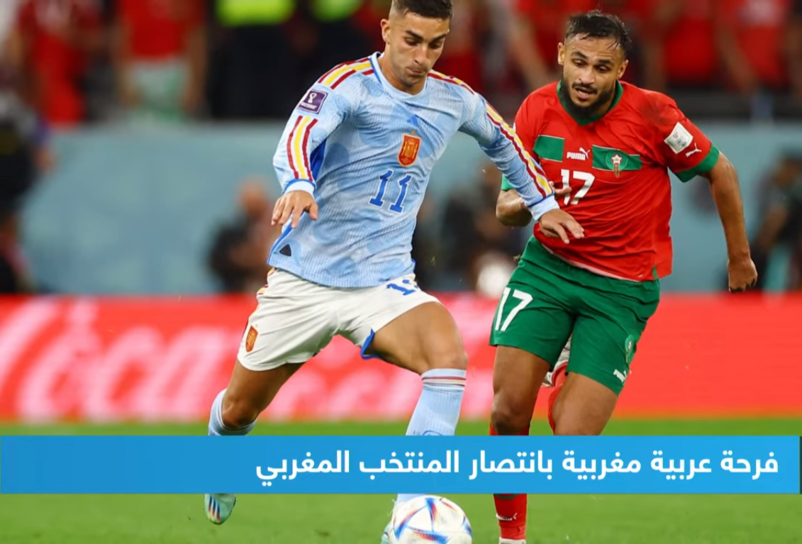 المغرب يتأهل إلى الدور الربع النهائي بعد فوزه على إسبانيا ضمن بطولة كأس العالم في قطر 2022