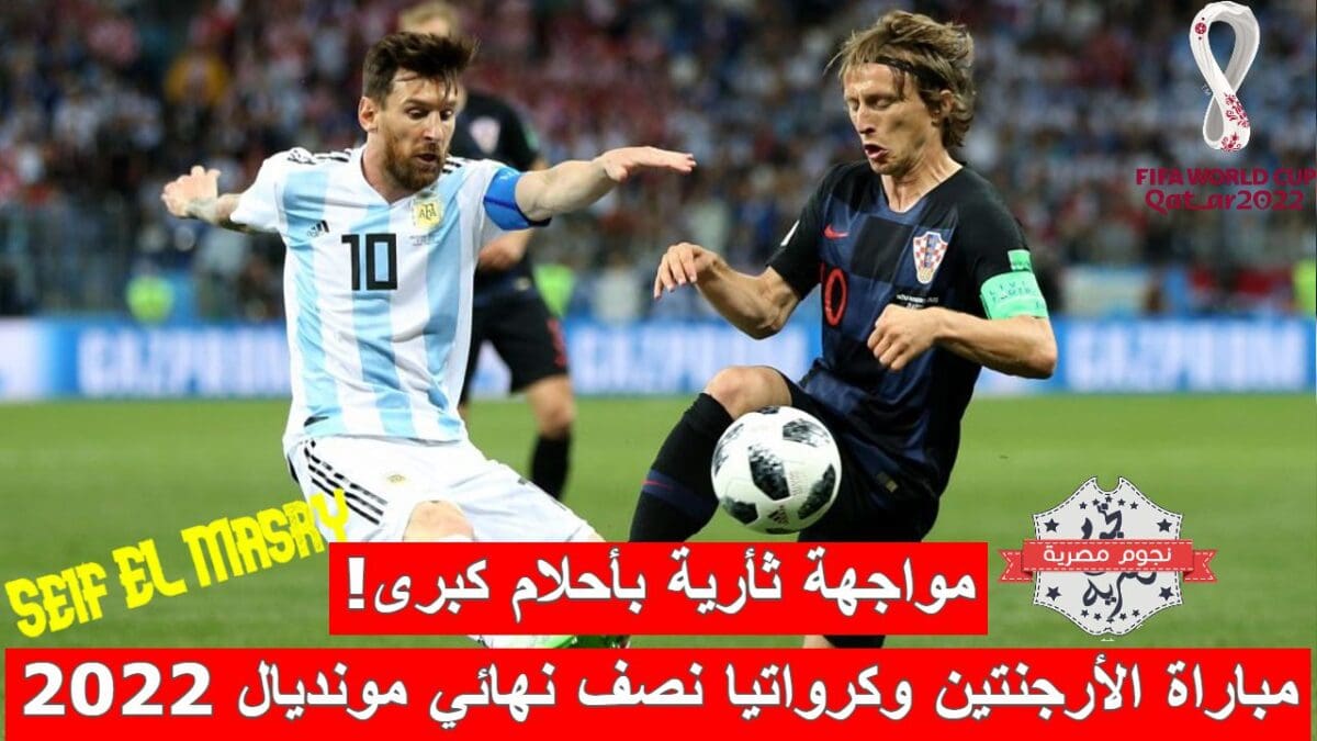 مباراة الأرجنتين وكرواتيا في كأس العالم قطر 2022