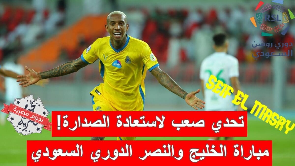مباراة الخليج والنصر في الدوري السعودي