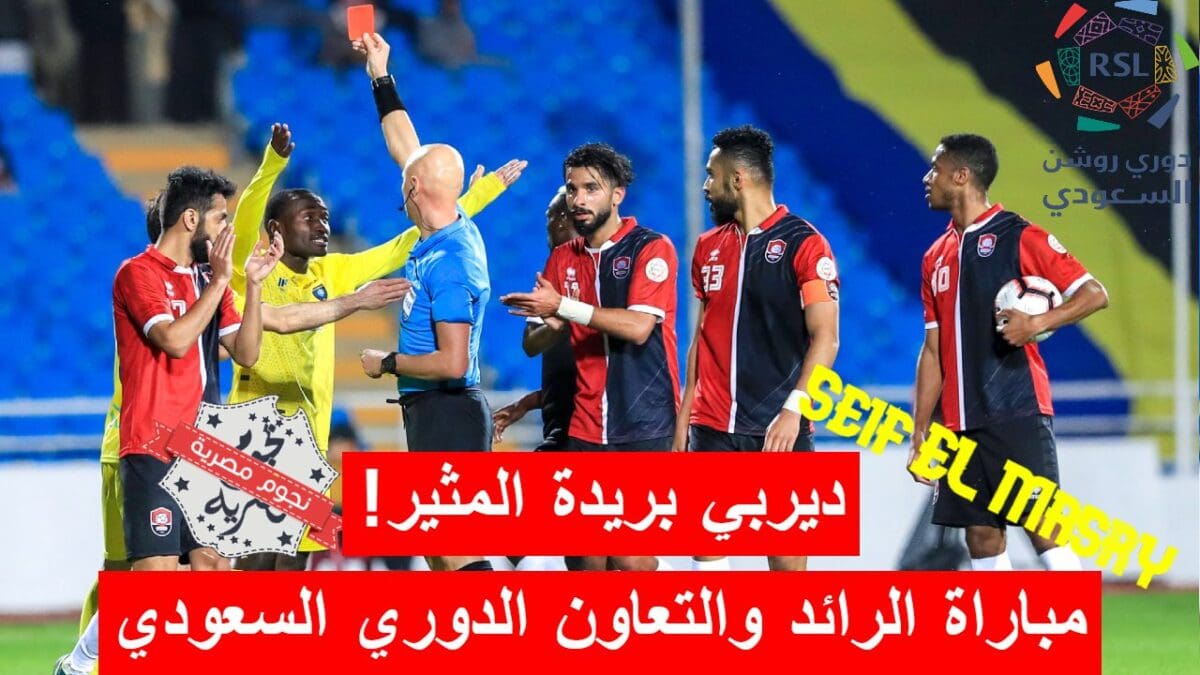 مباراة الرائد والتعاون في الدوري السعودي للمحترفين