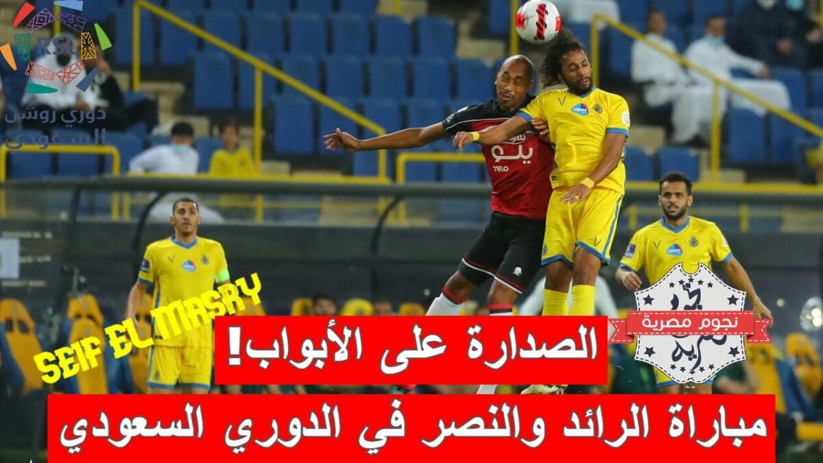 مباراة الرائد والنصر في الدوري السعودي