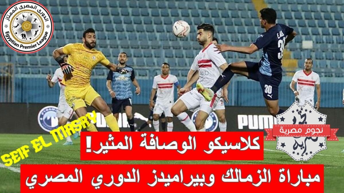 مباراة الزمالك وبيراميدز في الدوري المصري