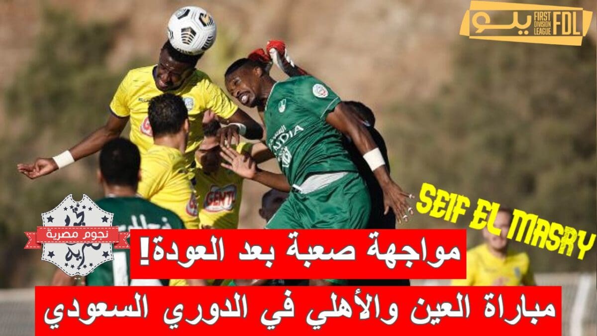 مباراة العين والأهلي في الدوري السعودي الدرجة الأولى 2023