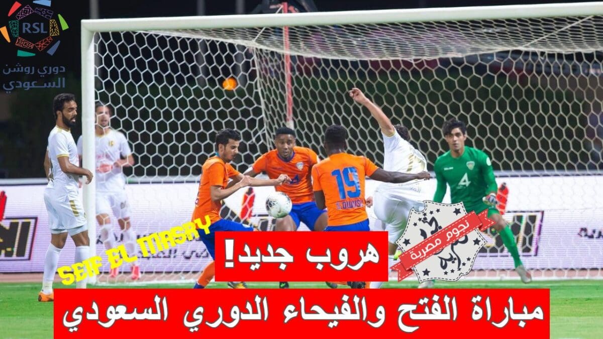 مباراة الفتح والفيحاء في الدوري السعودي للمحترفين
