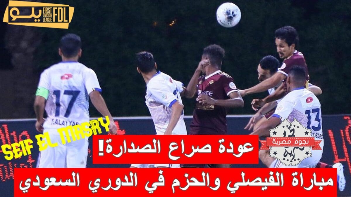 مباراة الفيصلي والحزم في الدوري السعودي الدرجة الأولى