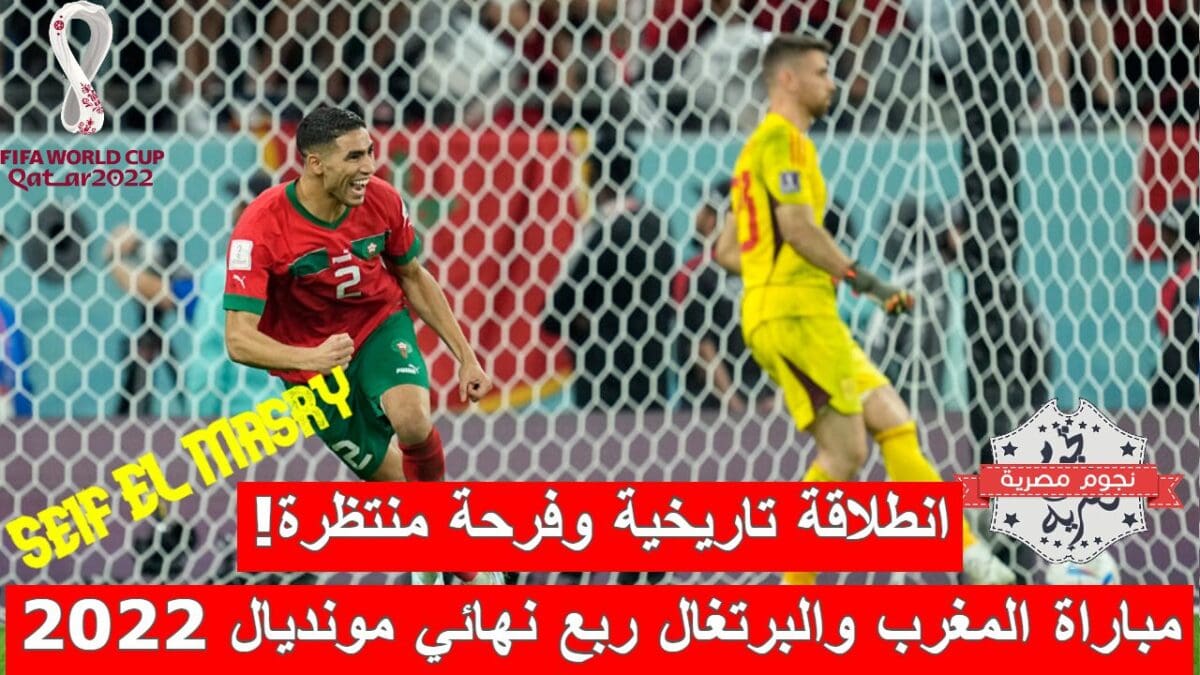 مباراة المغرب والبرتغال في ربع نهائي كأس العالم قطر 2022