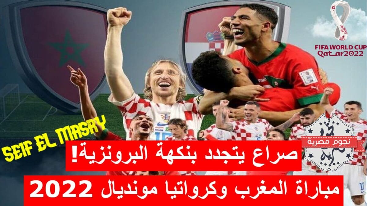 مباراة المغرب وكرواتيا في لقاء تحديد المركز الثالث من بطولة كأس العالم قطر 2022