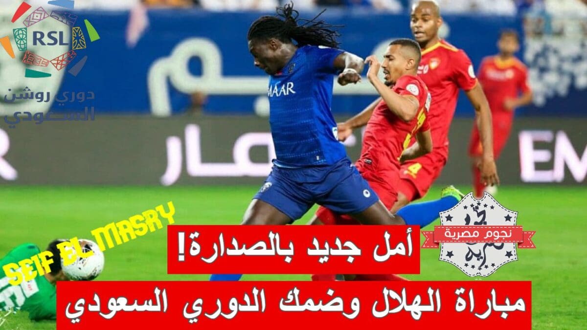 مباراة الهلال وضمك في الدوري السعودي للمحترفين
