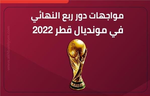 مواعيد مباريات دور ربع النهائي لكأس العالم قطر 2022 ليوم 10 ديسمبر
