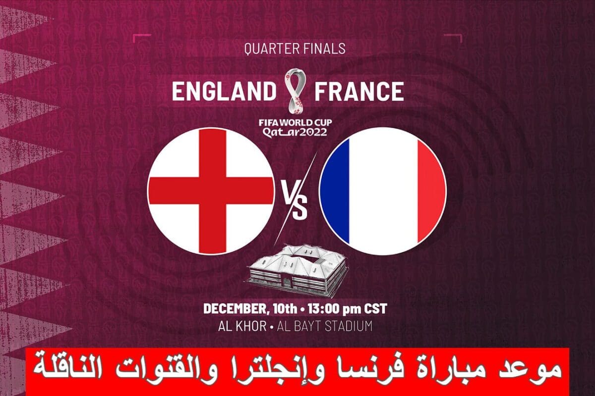 موعد مباراة فرنسا وإنجلترا والقنوات الناقلة