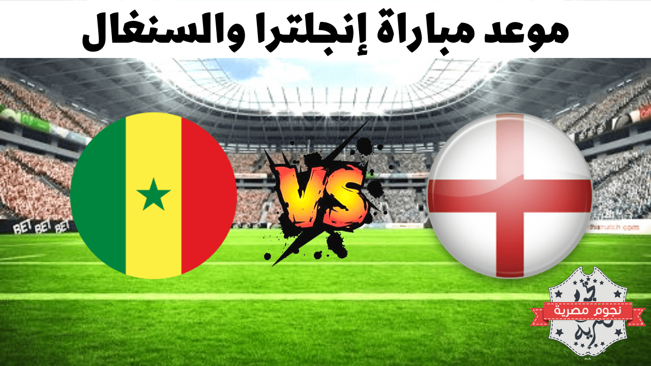  موعد مباراة إنجلترا والسنغال في الدور ال16 من كأس العالم 2022