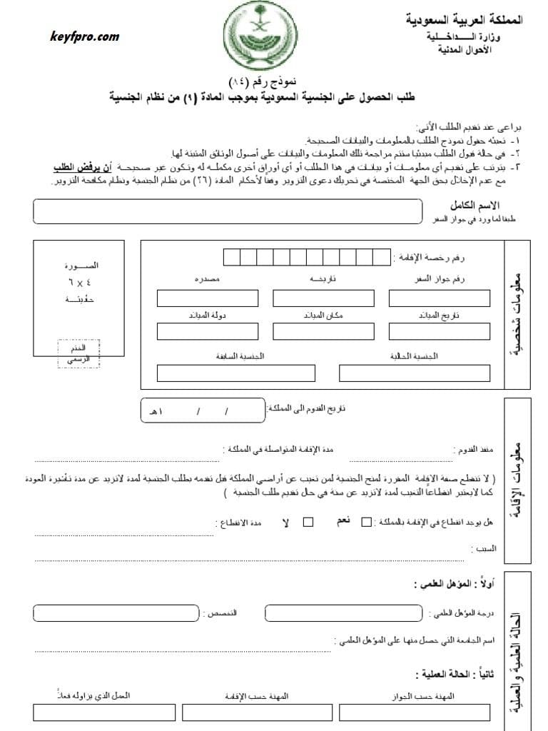 شروط الحصول على الجنسية السعودية وآلية التقديم 1444 هجري