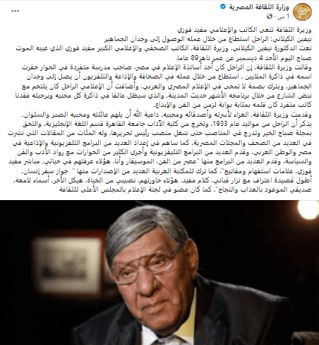 وزارة الثقافة المصرية تنعي الإعلامي مفيد فوزي