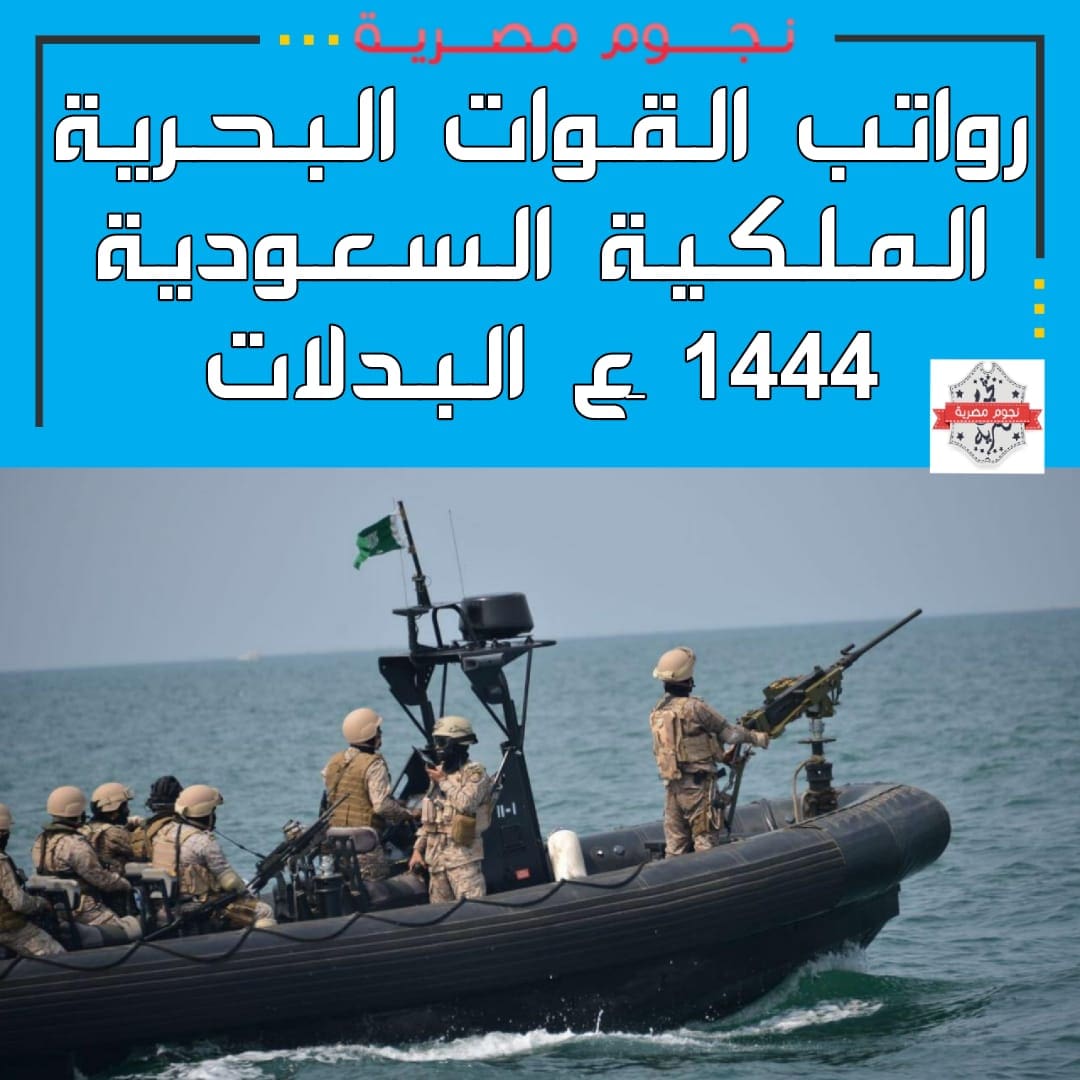 رواتب القوات البحرية الملكية السعودية