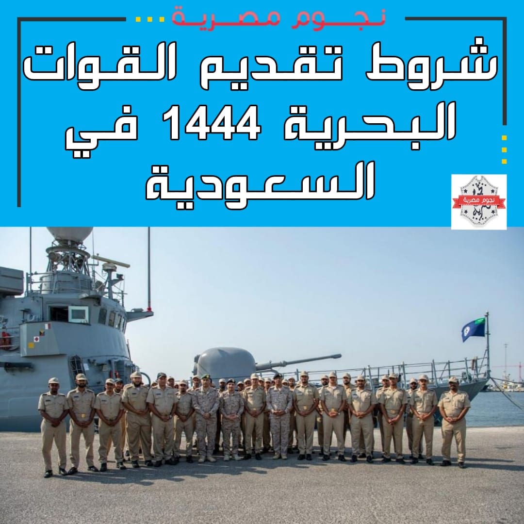 تقديم القوات البحرية 1444