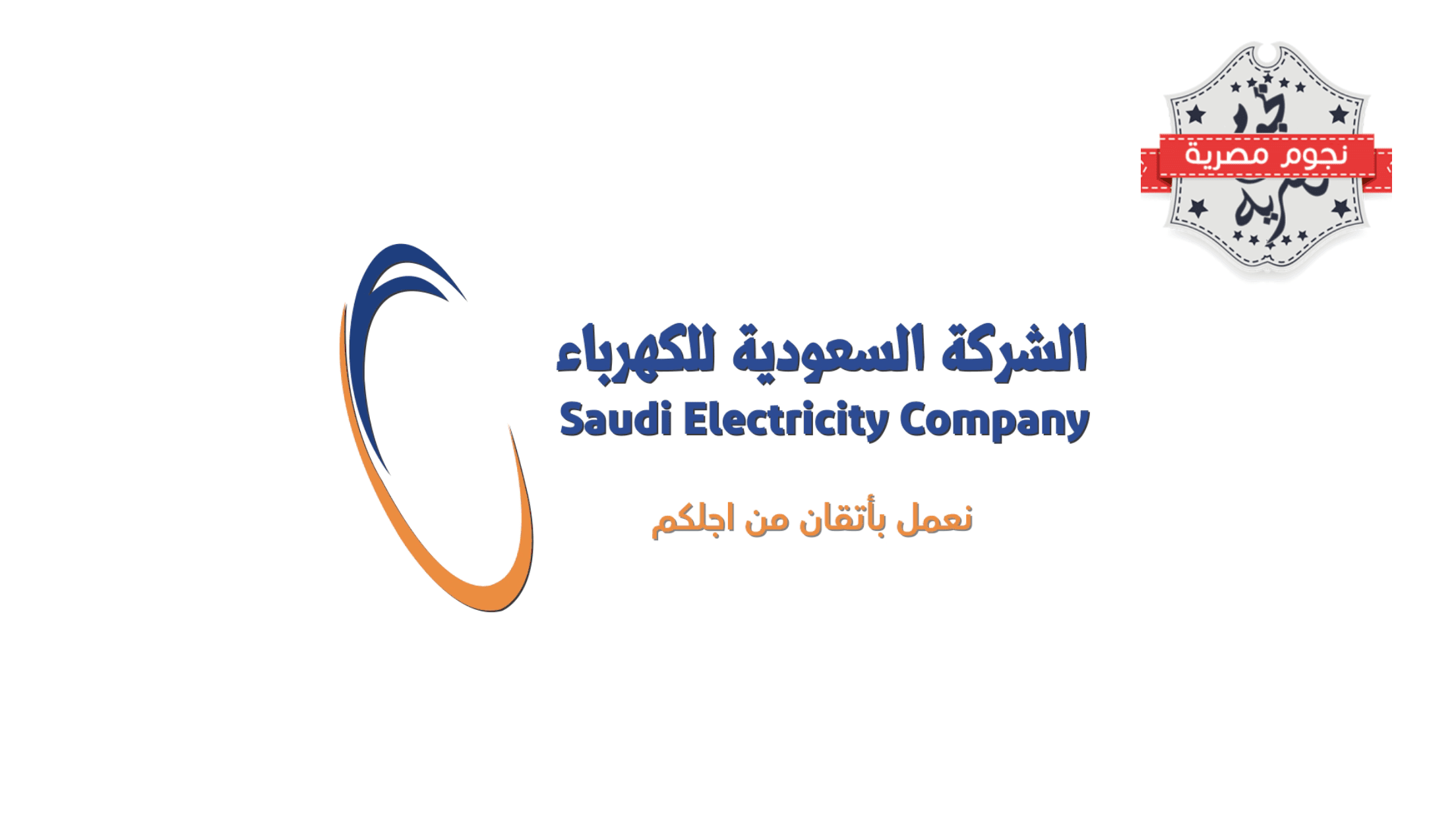رسوم تركيب عداد كهرباء جديد في السعودية