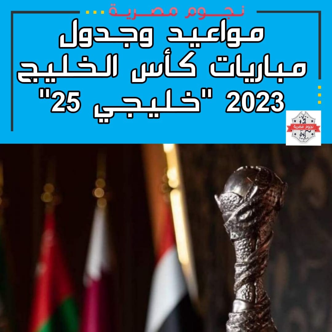 مباريات كأس الخليج 2023