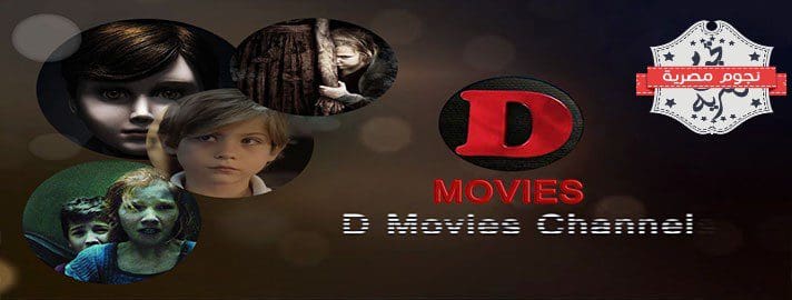 تردد قناة d movies الجديد