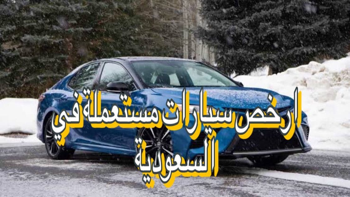 ارخص اسعار السيارات المستعملة في السعودية
