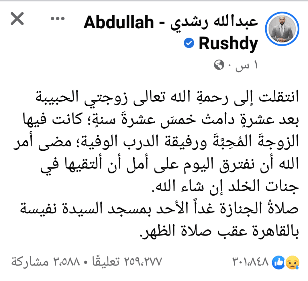 الشيخ عبد الله رشدي يعلن وفاة زوجته