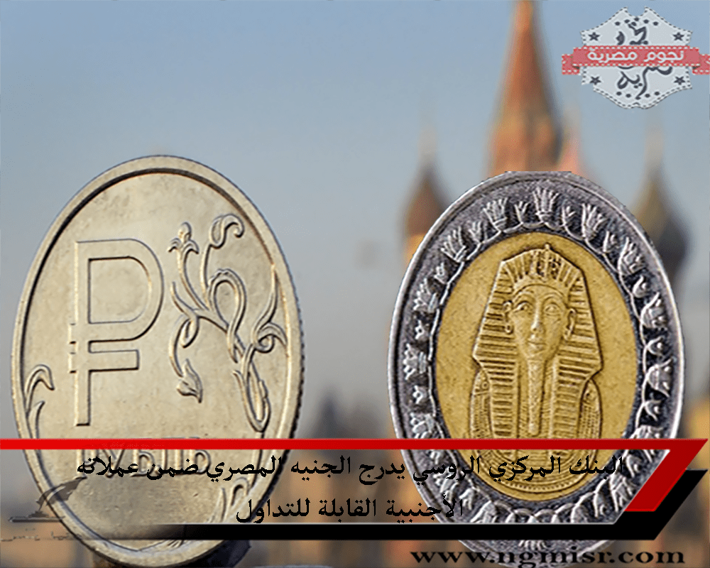 إدراج الجنيه المصري في البنك المركزي الروسي