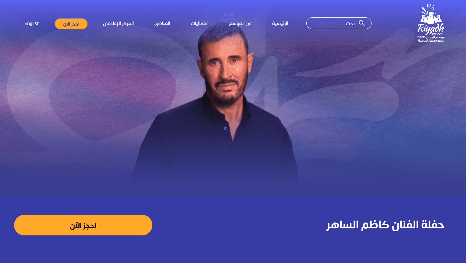 حجز تذاكر حفل الفنان كاظم الساهر في حفلات الموسم الرياض 2023 