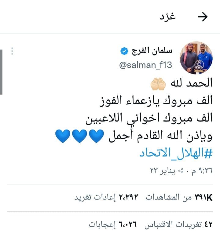 سلمان الفرج لاعب الهلال السعودي عبر تويتر بعد الفوز على الاتحاد السعودي أمس