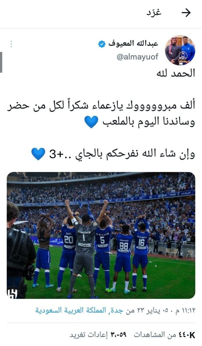 عبدالله المعيوف لاعب الهلال السعودي عبر تويتر بعد الفوز على الاتحاد السعودي أمس