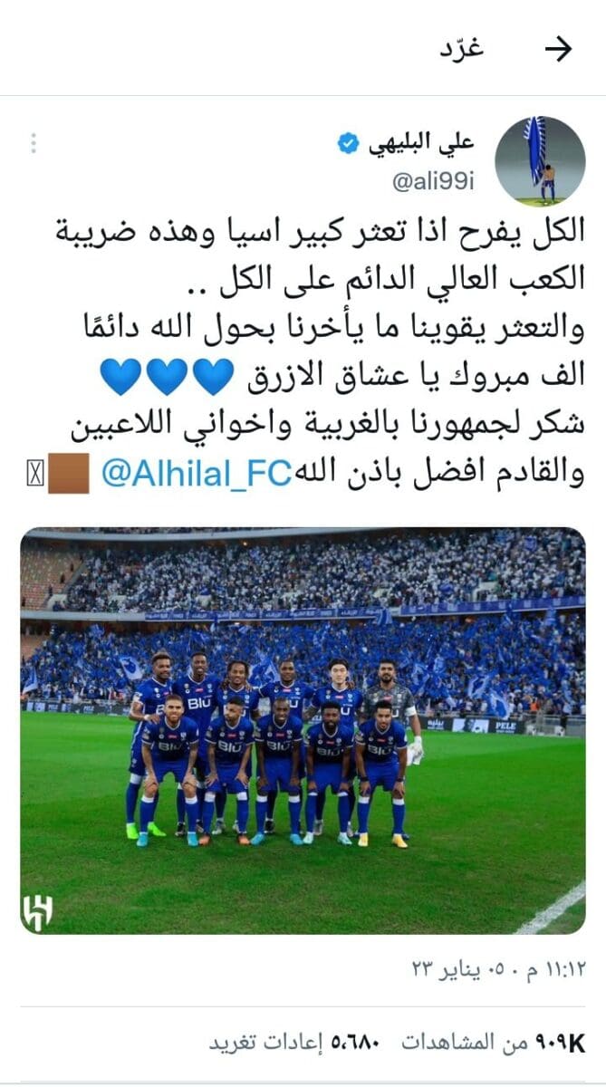علي البليهي لاعب الهلال السعودي عبر تويتر بعد الفوز على الاتحاد السعودي أمس 