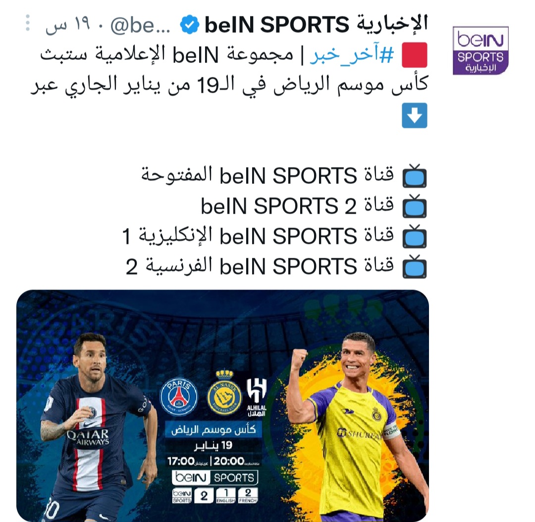 القناة المجانية المفتوحة الناقلة لمباراة كأس موسم الرياض
