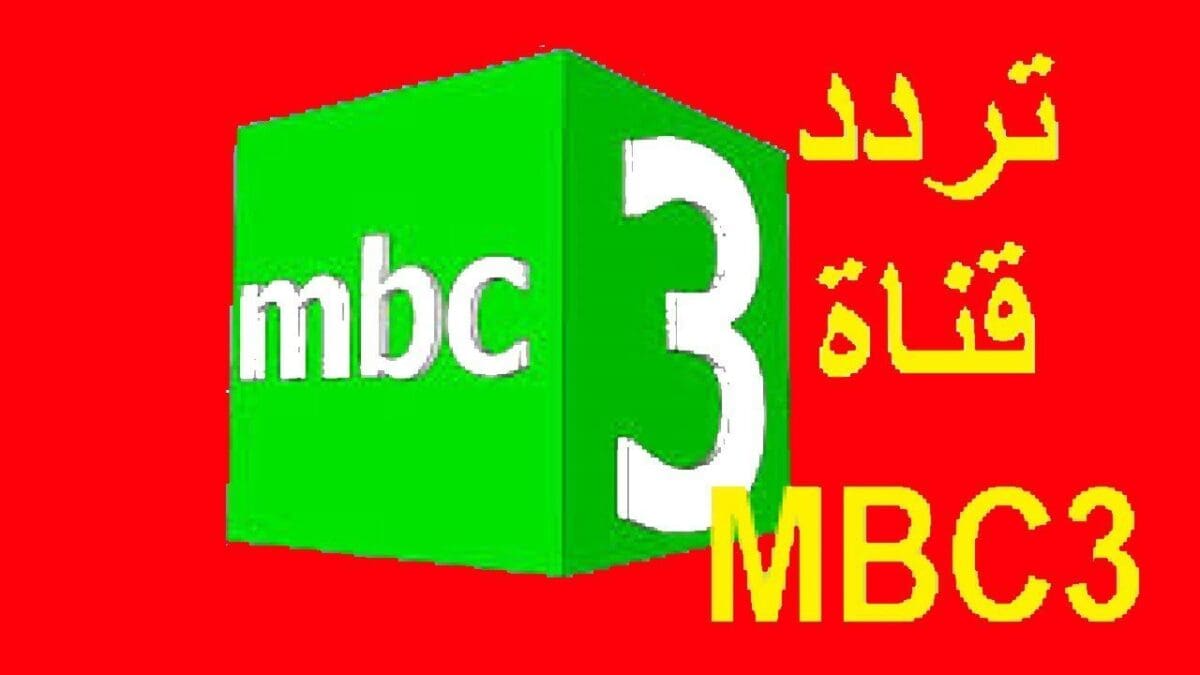 تردد قناة mbc3 الجديد 2023