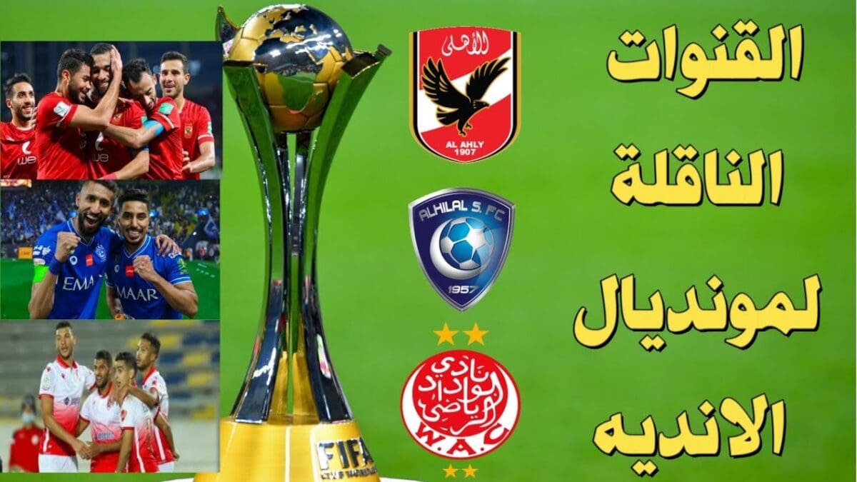 كأس العالم للاندية الابطال بالمغرب 2023
