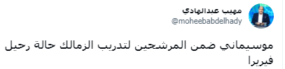 إعلامي مصري: هل تتسبب خسارة الزمالك في القمة في رحيل موسيمانى عن السعودية