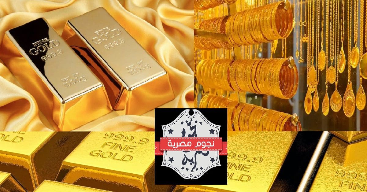 أسعار الذهب اليوم في مصر والسعودية لجميع عياراته 21 و 24 وغيرها
