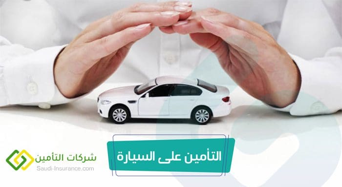 افضل شركات التأمين على السيارات في السعودية 2023