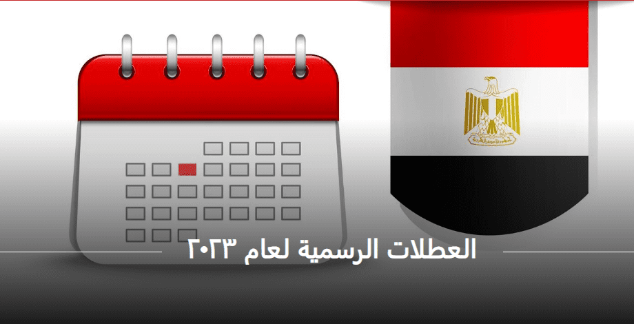 جدول الإجازات الرسمية ٢٠٢٣ مصر للقطاع الحكومي والخاص موقع رئاسة الجمهورية