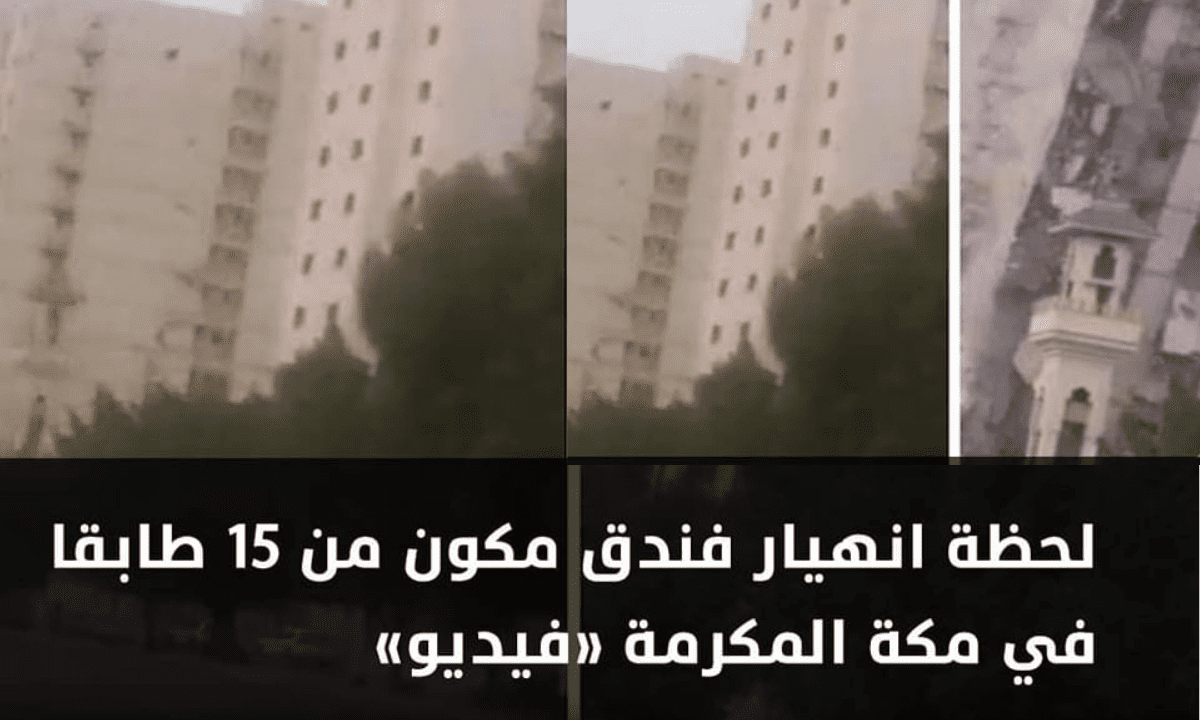 تداول فيديو للحظة انهيار فندق في مكة المكرمة متكون من 15 طابق