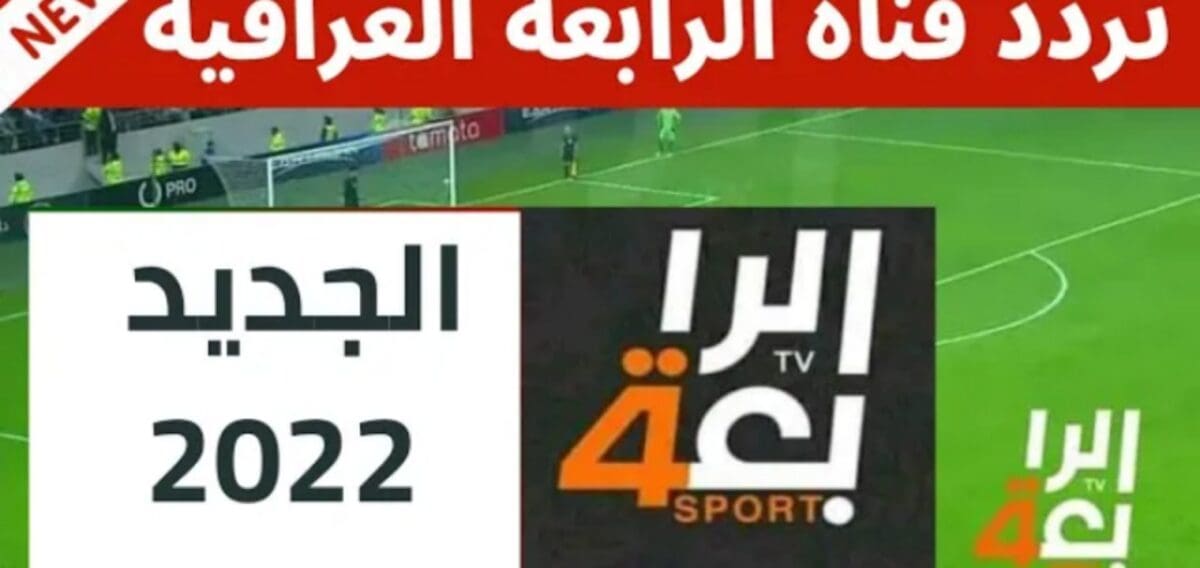 تردد قناة الرابعة العراقية الرياضية