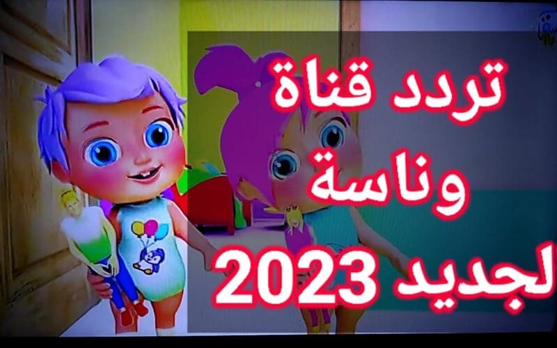 تردد قناة وناسة 2023 Wanasah TV