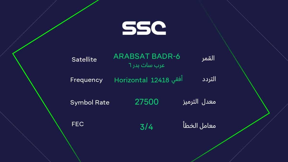 تردد القنوات السعودية الرياضية SSC