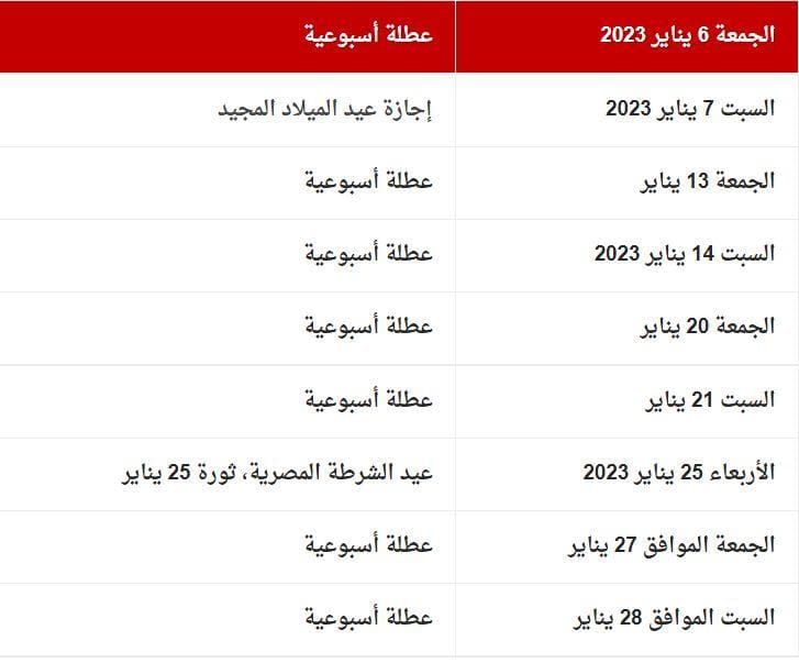 جدول الإجازات الرسمية خلال يناير 2023